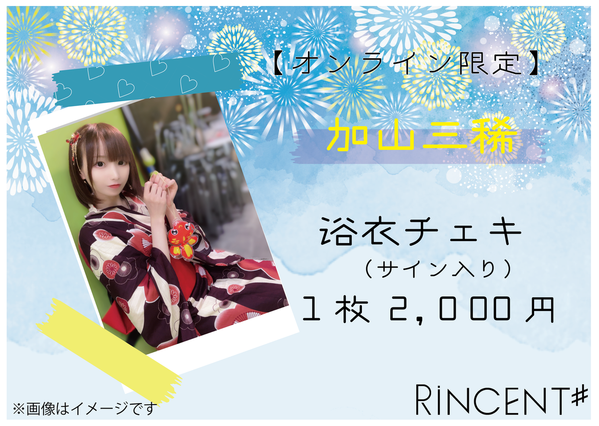 RENAれな放課後ひみつ倶楽部浴衣チェキかき氷 やすっぽ