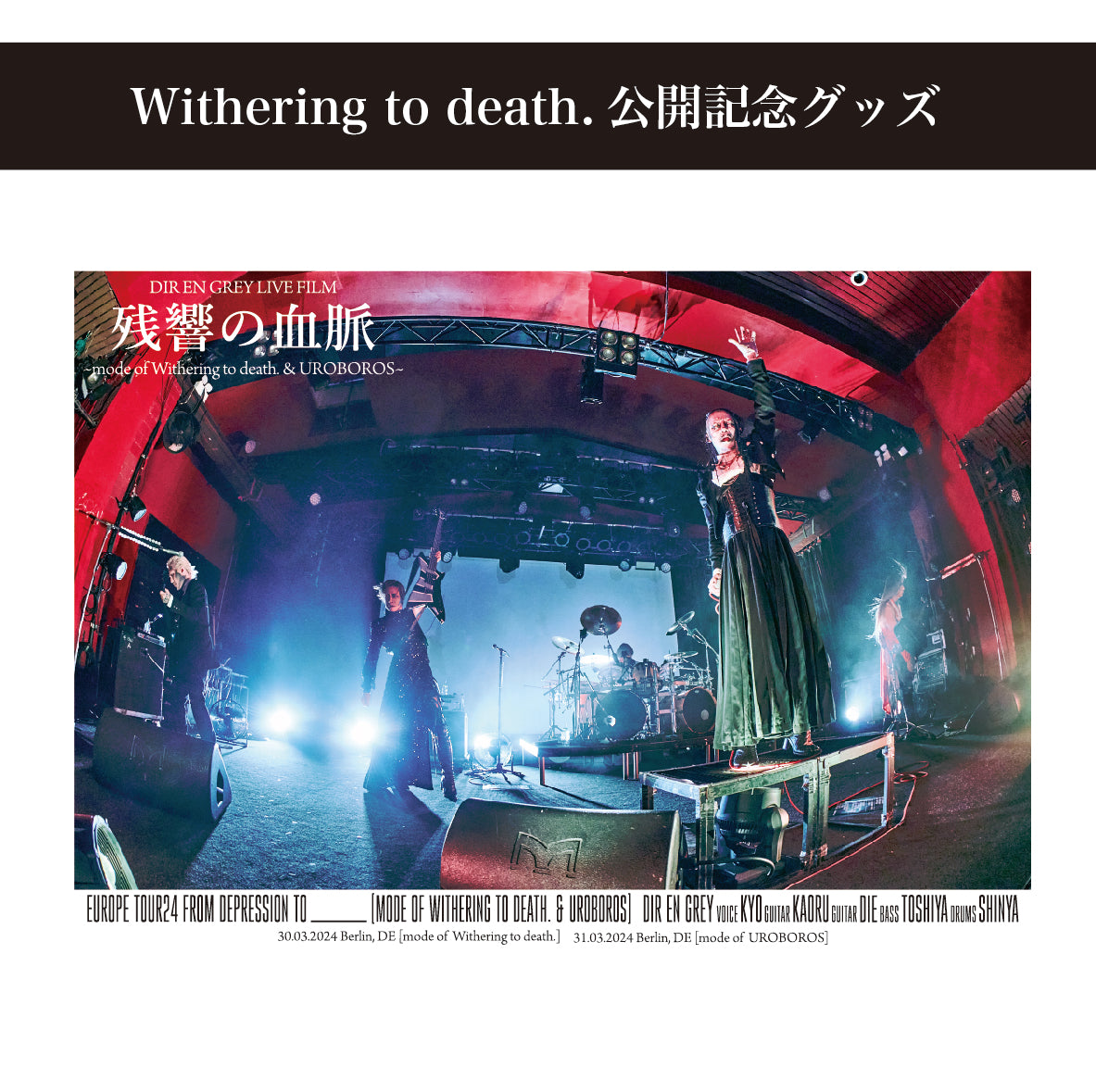 DIR EN GREY／mode of Withering to death. TOUR16-17 FROM DEPRESSION TO ______ [mode of Withering to