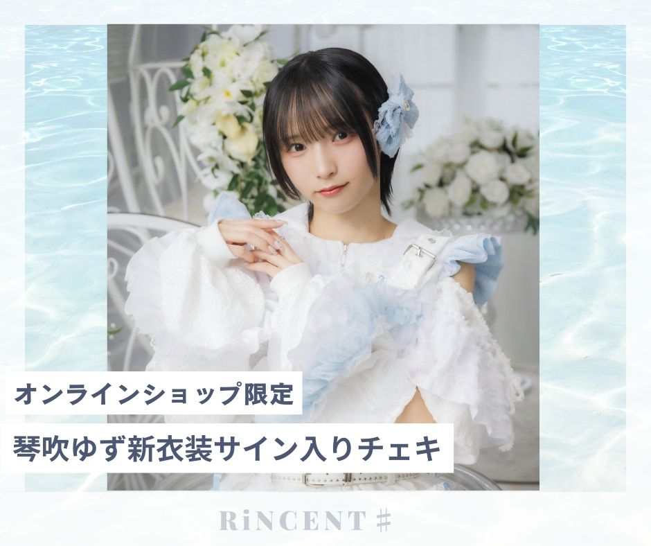 RiNCENT♯ 琴吹ゆず【オンライン限定】新衣装チェキ(落書き付き