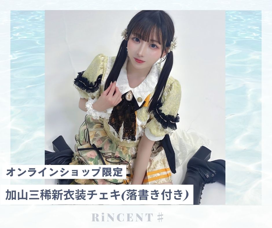 RiNCENT♯ 加山三稀【オンライン限定】新衣装チェキ(落書き付き