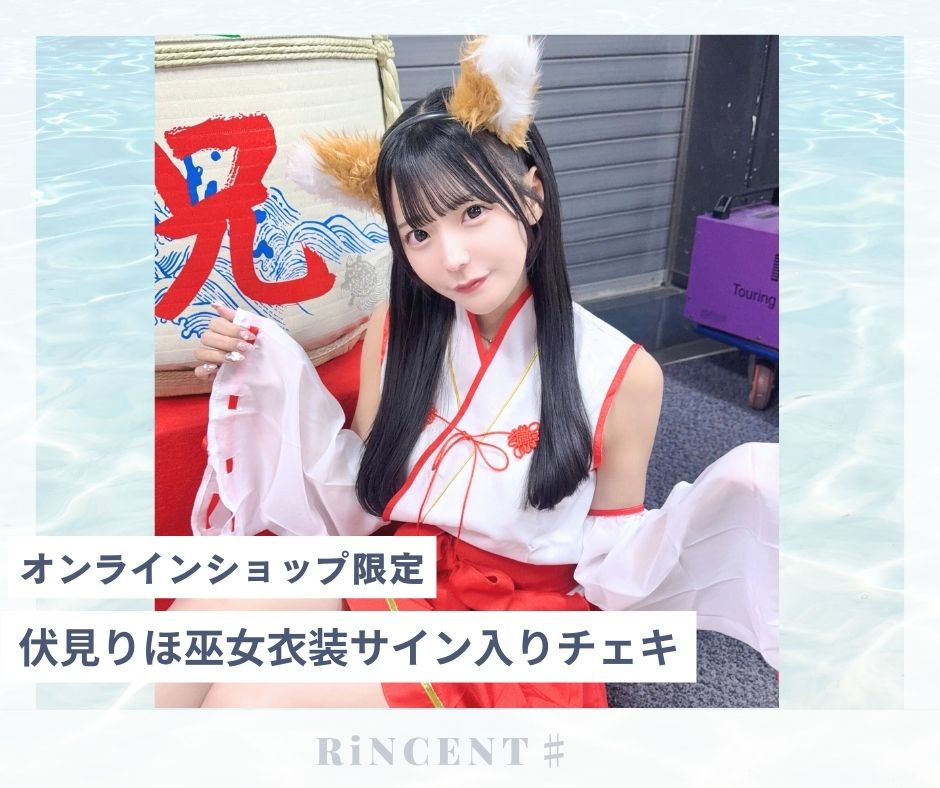 RiNCENT♯ 伏見りほ【オンライン限定】巫女衣装チェキ(落書き付き
