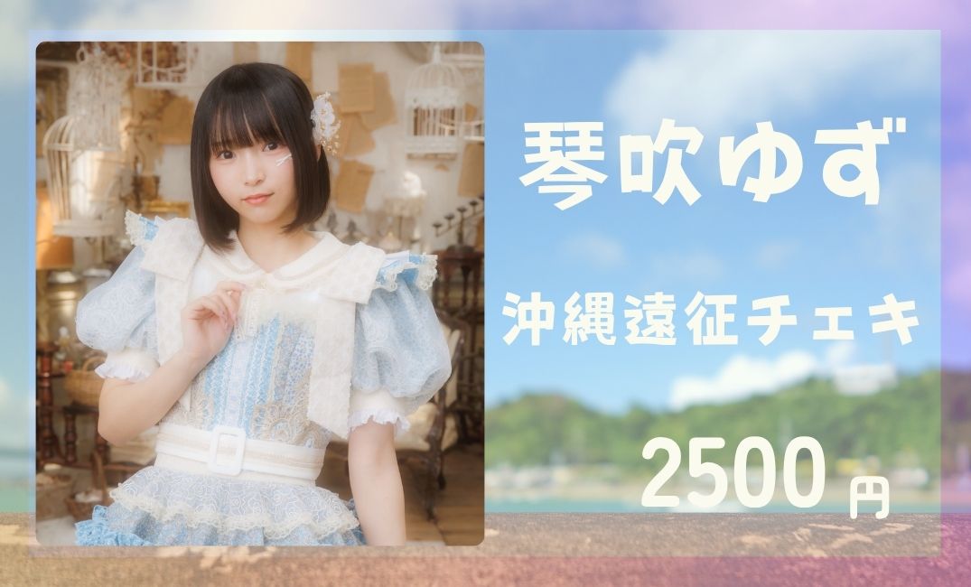 ゆず様❤ご確認用 RiNCENT♯ 琴吹ゆず【オンライン限定】沖縄遠征チェキ(落書き付き