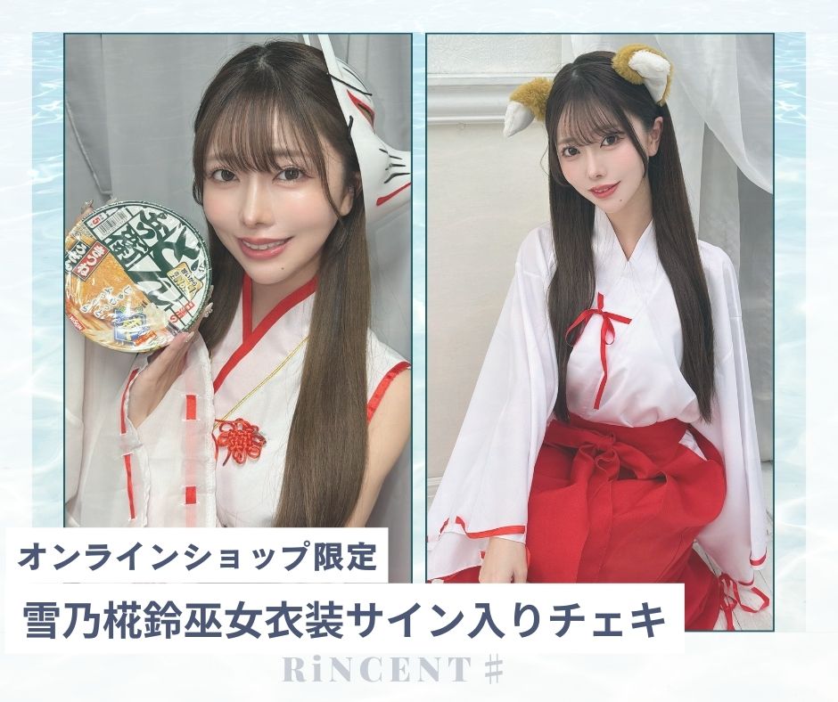 SKE48 2017年 福袋 生写真 巫女 衣装 チームS 3種コンプ RiNCENT♯ 雪乃椛鈴【オンライン限定】巫女衣装チェキ(落書き付き