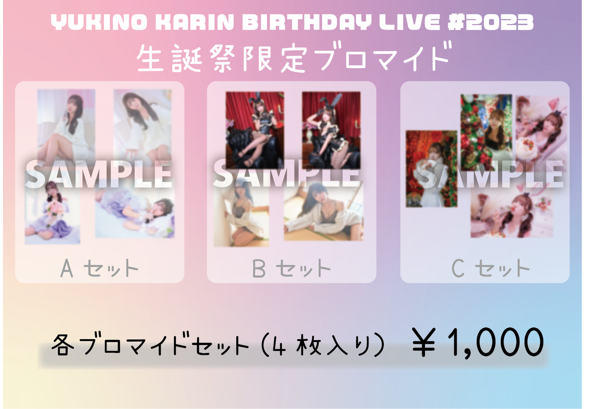 RiNCENT♯ 雪乃かりん 生誕祭ブロマイドAセット(4枚入り