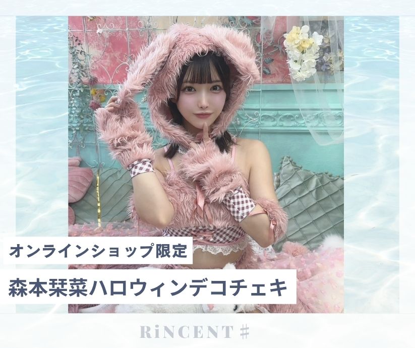 RiNCENT♯ 森本栞菜【オンライン限定】ハロウィンデコチェキ | GALAXY