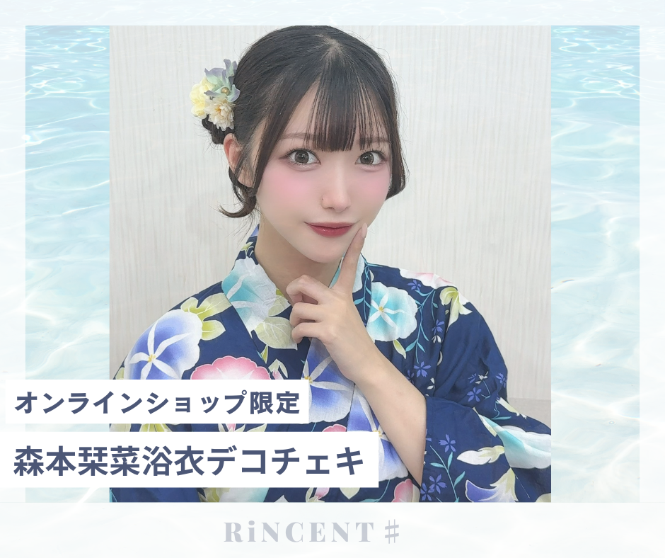 RiNCENT♯ 森本栞菜【オンライン限定】浴衣デコチェキ | GALAXY