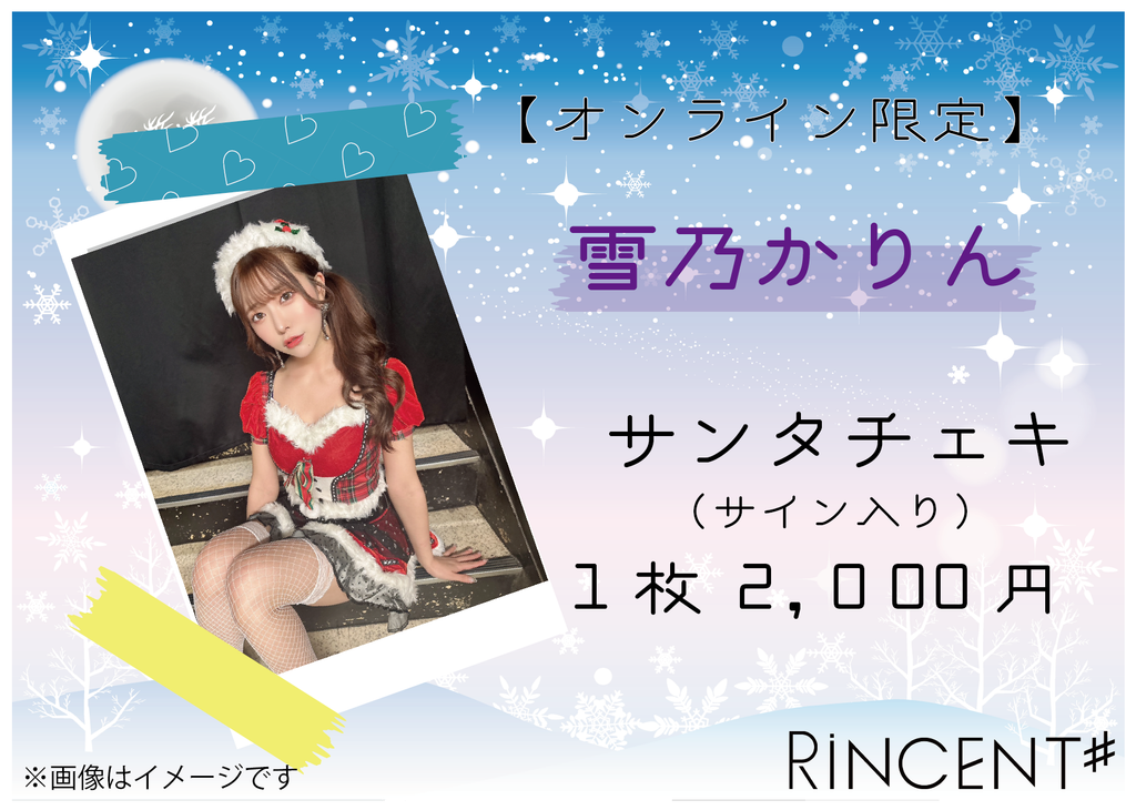 RiNCENT♯  雪乃かりん【オンライン限定】クリスマスチェキ(落書き付き)