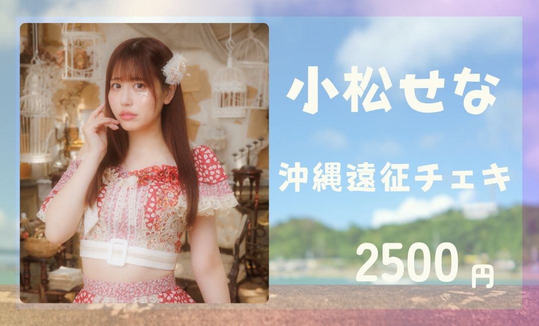 RiNCENT♯ 小松せな【オンライン限定】沖縄遠征チェキ(落書き付き