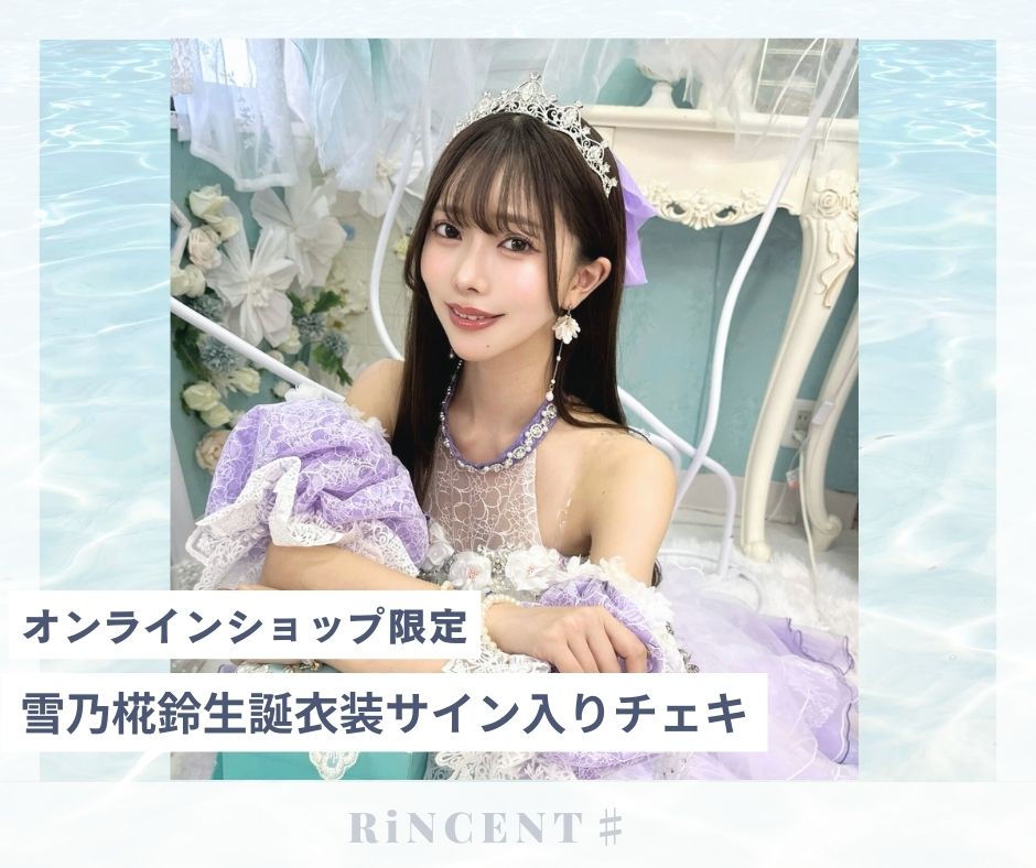 RiNCENT♯ 雪乃椛鈴【オンライン限定】生誕衣装チェキ(落書き付き