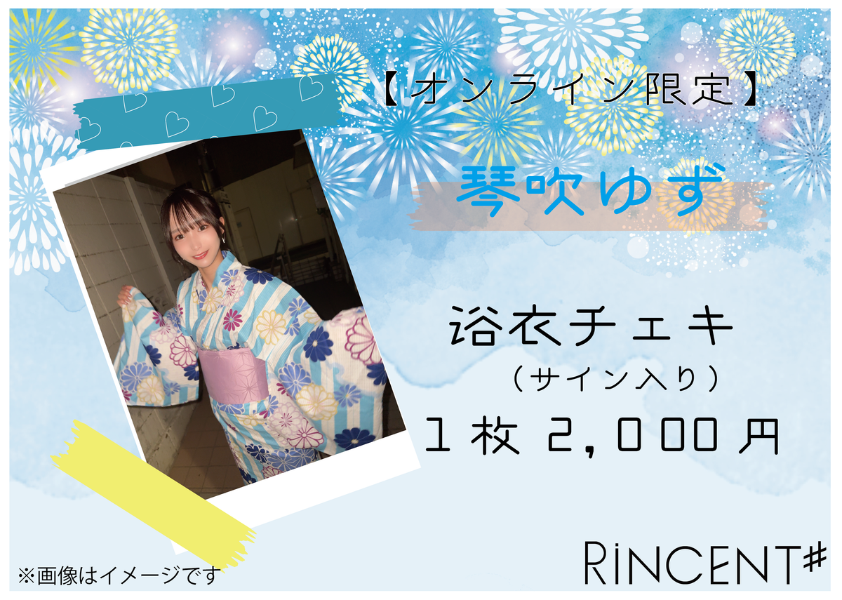 RiNCENT♯ 琴吹ゆず【オンライン限定】浴衣チェキ(落書き付き