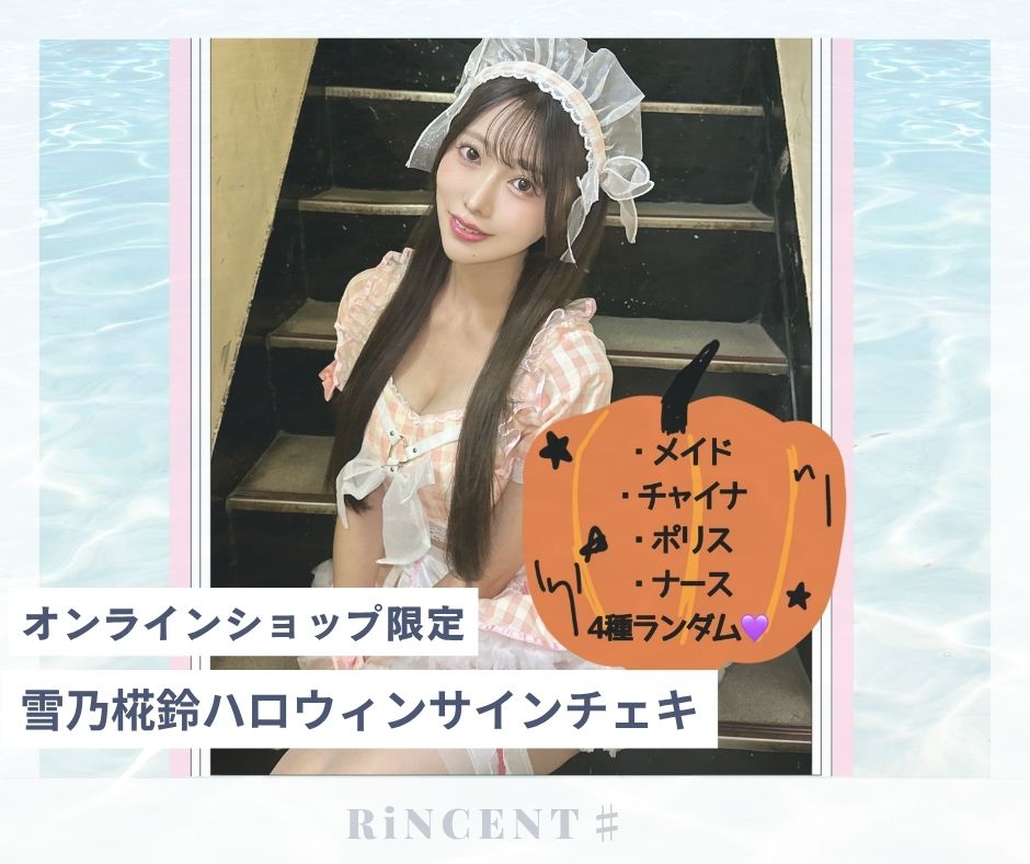 RiNCENT♯ 雪乃椛鈴【オンライン限定】ハロウィンサインチェキ (4種類