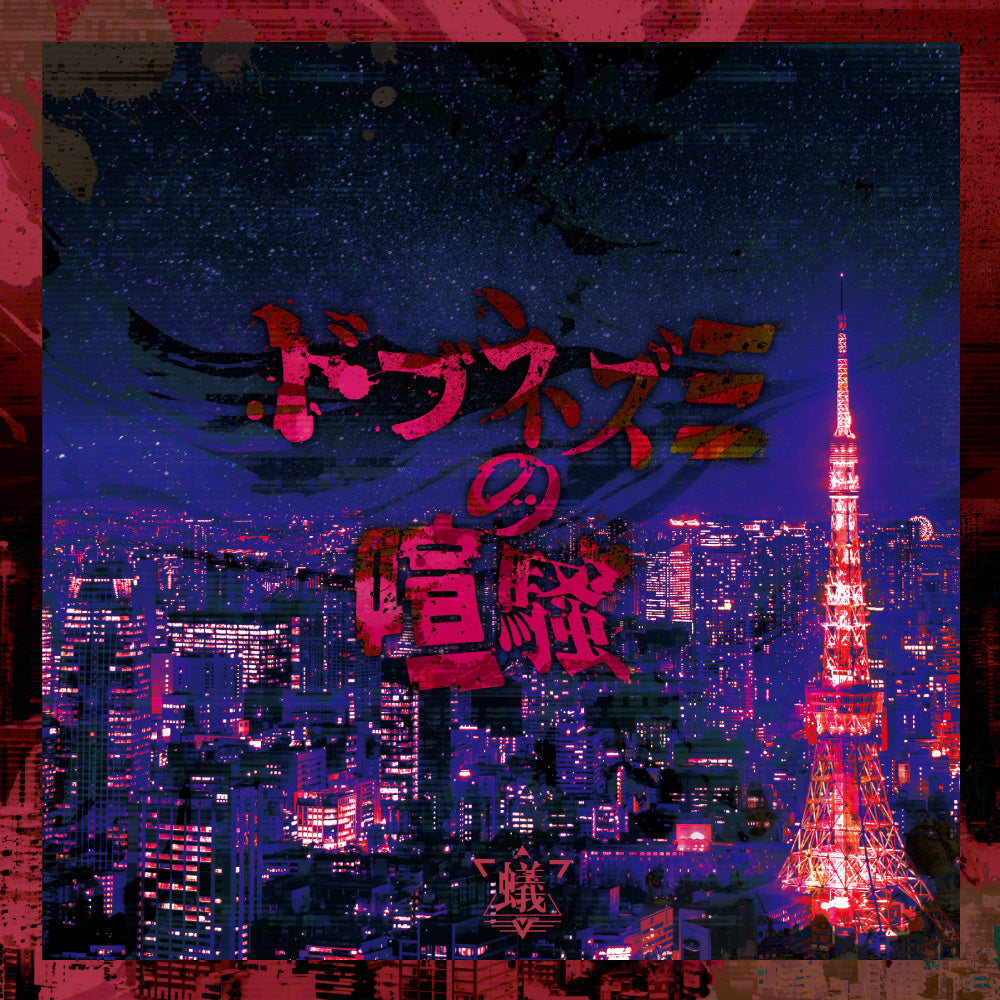ドブネズミの喧騒【A-TYPE】 | GALAXY BROAD SHOP