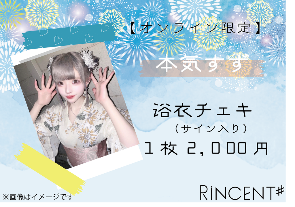 頓知気さきな 抽プレ チェキ 2枚、本誌セット bis 7月号 2021年 RiNCENT♯ 本気すず【オンライン限定】浴衣チェキ(落書き付き