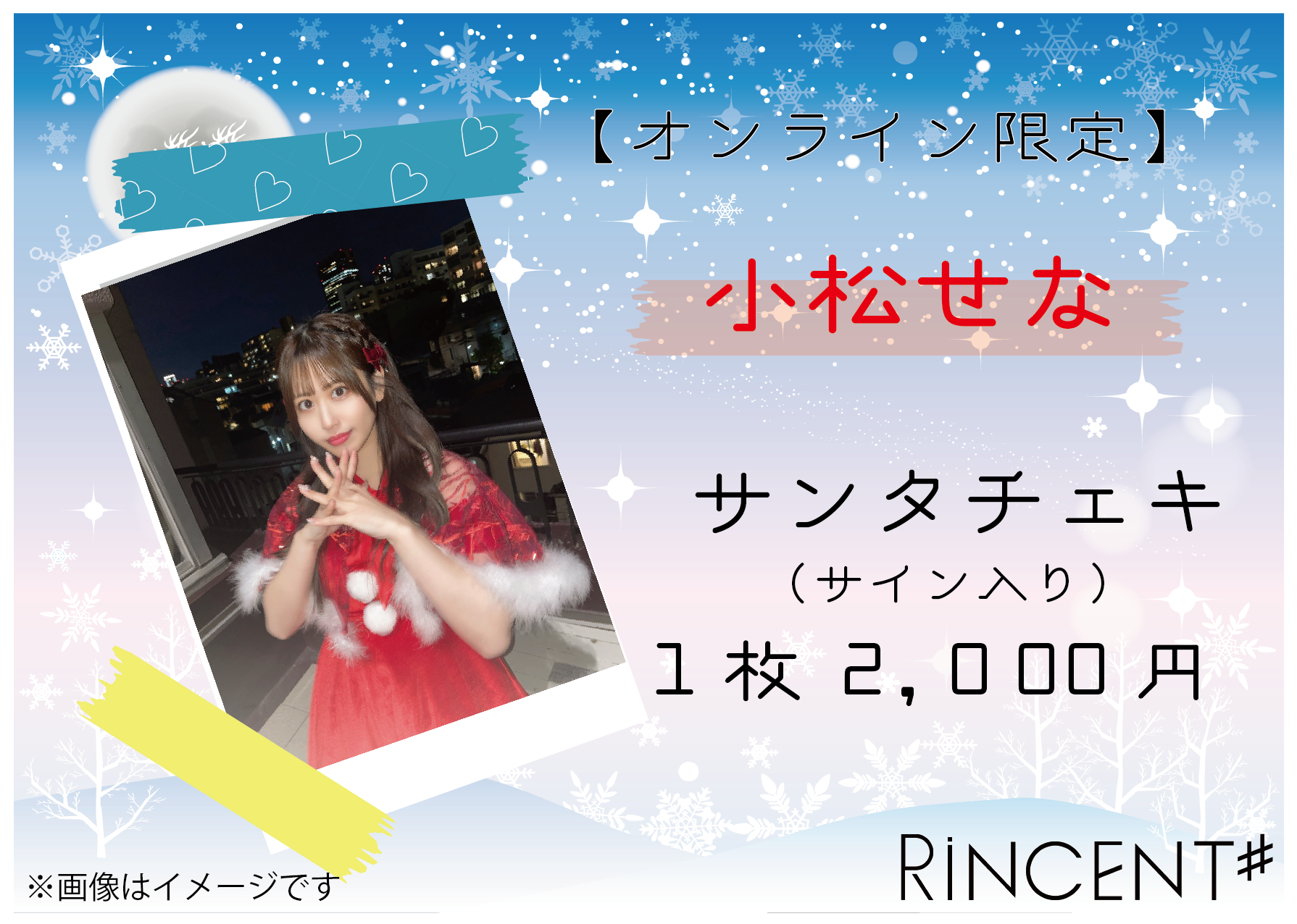 RiNCENT♯ 小松せな【オンライン限定】クリスマスチェキ(落書き