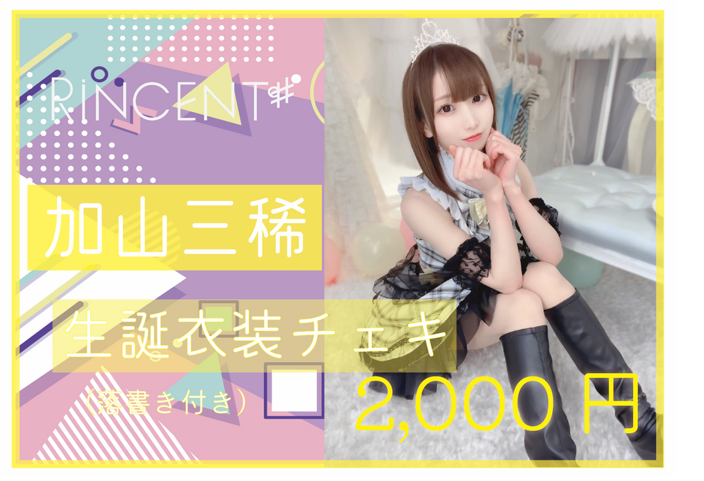 RiNCENT♯ 加山三稀【オンライン限定】生誕衣装チェキ(落書き付き)