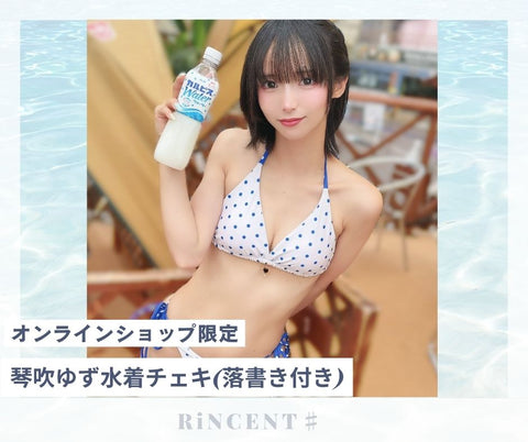 RiNCENT♯ 琴吹ゆず【オンライン限定】2026年水着チェキ(落書き付き
