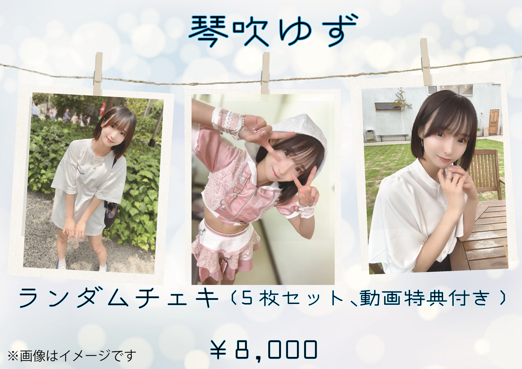 アスティ 優希(ぷく)チェキ まとめ売り専用 RiNCENT♯ 琴吹 アスティ 優希(ぷく)チェキ まとめ売り専用 RiNCENT♯ 琴吹