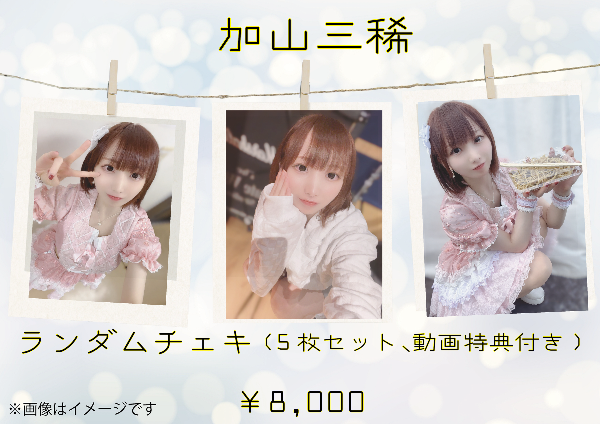 RiNCENT♯ 加山三稀【オンライン限定】ランダムチェキ 5枚セット RiNCENT♯ 加山三稀【オンライン限定】ランダムチェキ 5枚セット