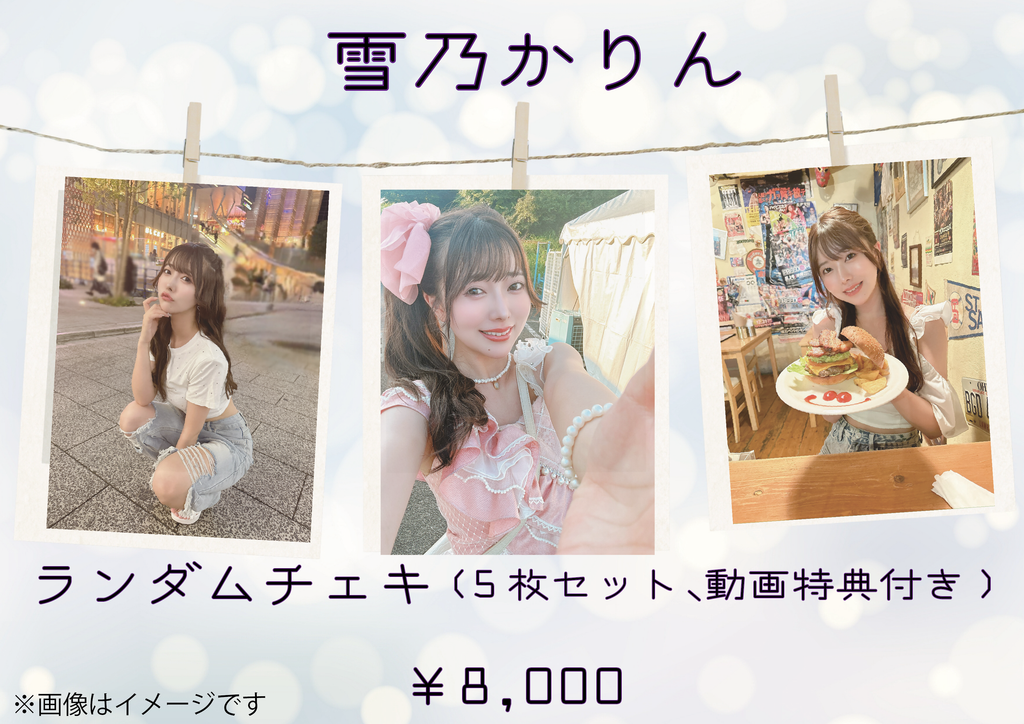 RiNCENT♯ 雪乃かりん【オンライン限定】ランダムチェキ 5枚 RiNCENT♯ 雪乃かりん【オンライン限定】ランダムチェキ 5枚