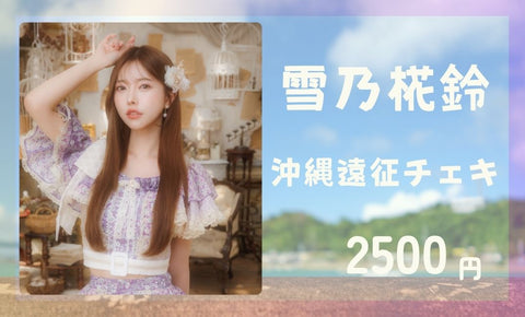 RiNCENT♯ 雪乃椛鈴【オンライン限定】沖縄遠征チェキ(落書き付き