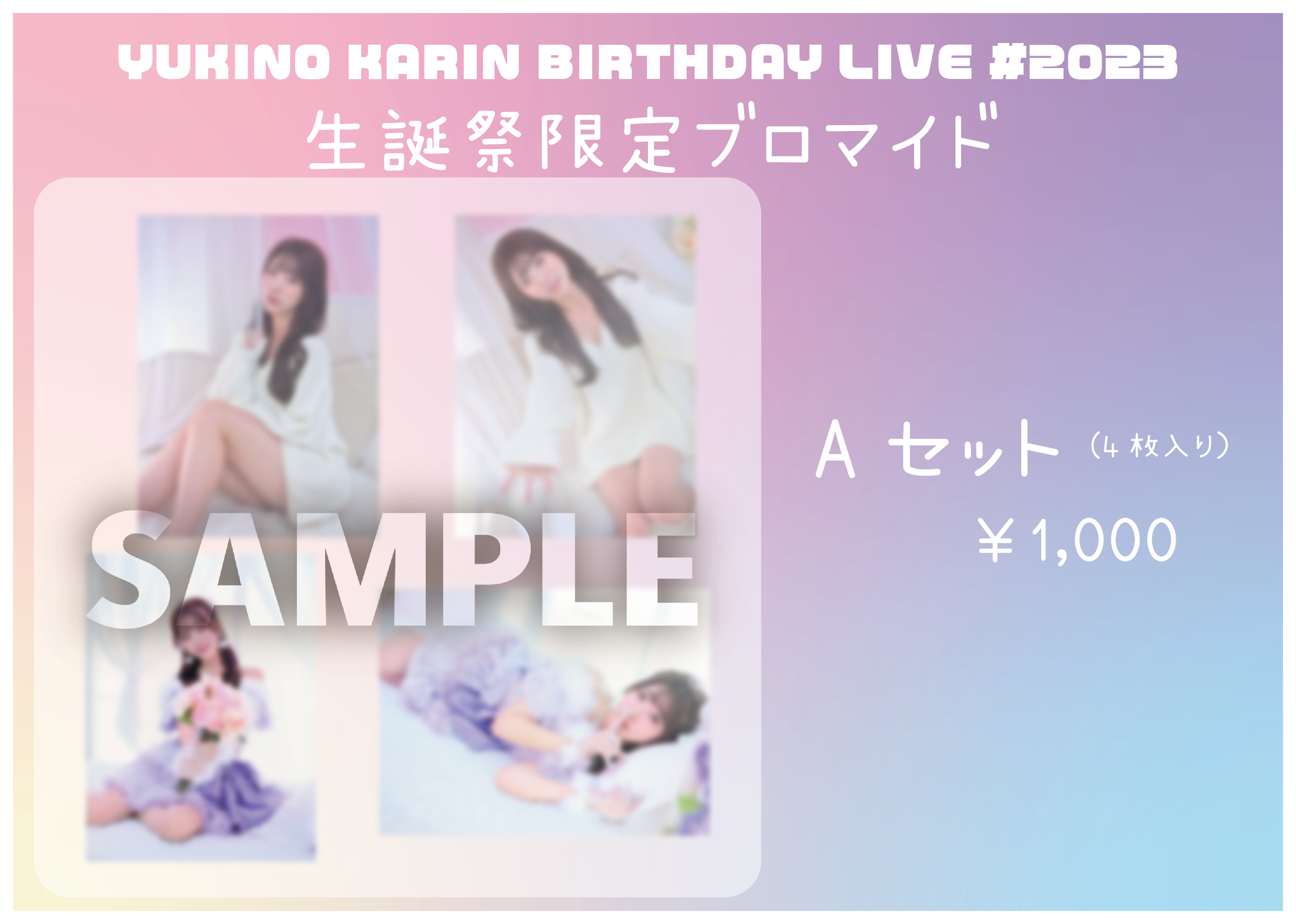 RiNCENT♯ 雪乃かりん 生誕祭ブロマイドAセット(4枚入り