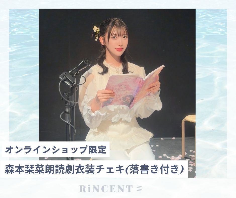 RiNCENT♯ 森本栞菜【オンライン限定】朗読劇衣装チェキ(落書き付き