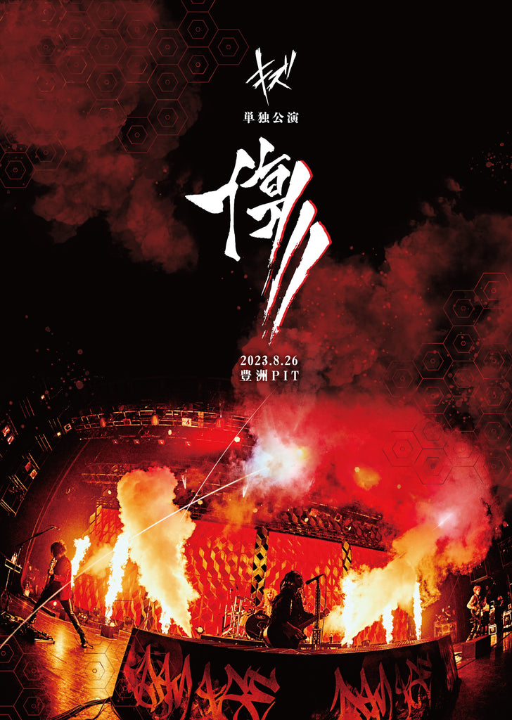 LIVE DVD『キズ 単独公演「傷」2023.8.26 豊洲PIT』 | GALAXY BROAD SHOP