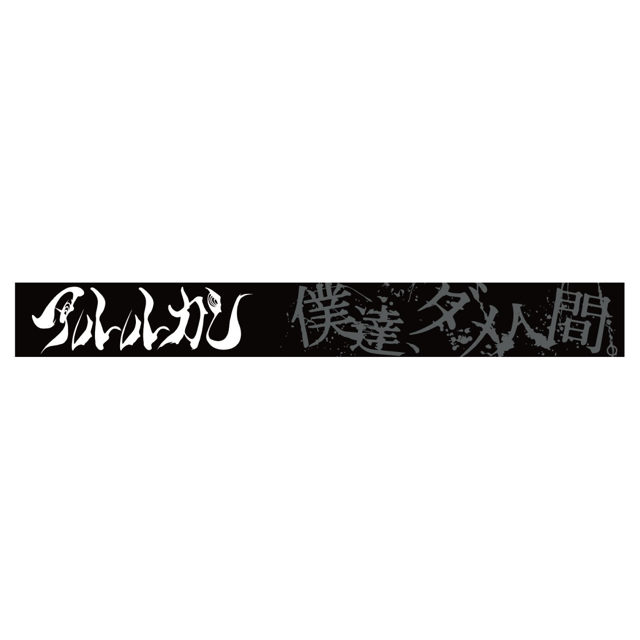 アルルカン | GALAXY BROAD SHOP