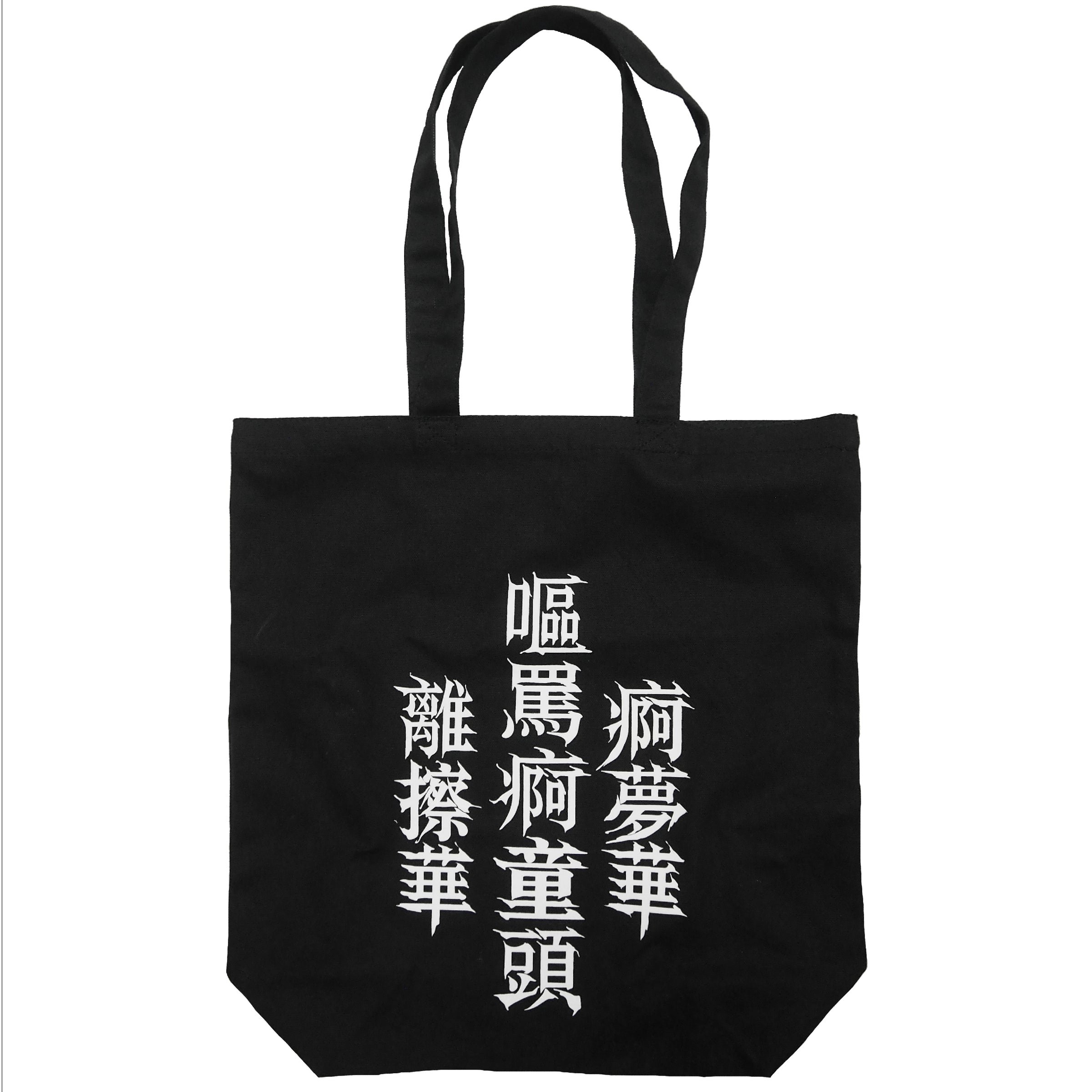 バッグ・ポーチ IKUMI MADARANINGEN PUN BAG IKUMI×MADARANINGEN TOTE BAG (BLACK) | GALAXY BROAD SHOP