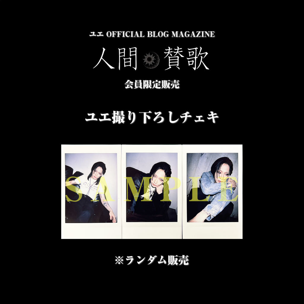 キズ ユエ チェキ セット バラ売り可 ユエ撮り下ろしチェキ | GALAXY BROAD SHOP
