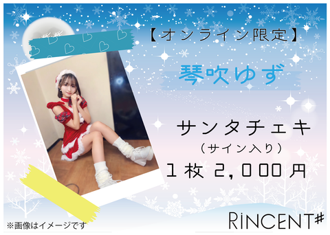 RiNCENT♯ 琴吹ゆず【オンライン限定】クリスマスチェキ(落書き付き