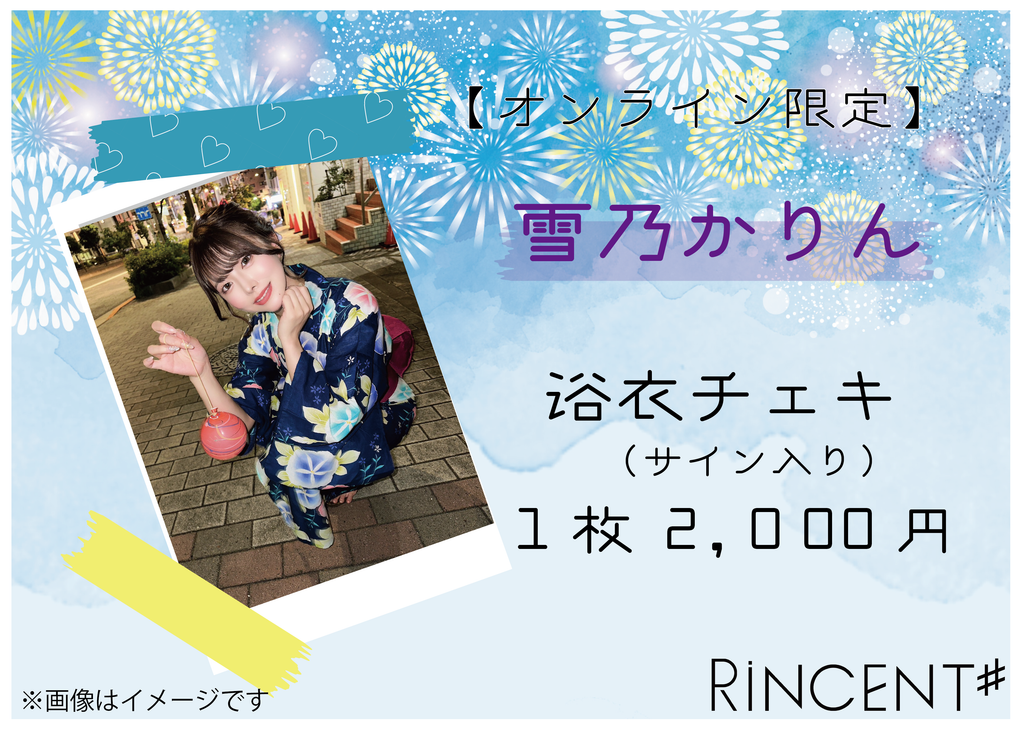 C106 ぽんかん⑧ 直筆サイン入りシークレット ホログラムチェキ風カード 雪乃 RiNCENT♯ 雪乃かりん【オンライン限定】浴衣チェキ(落書き付き