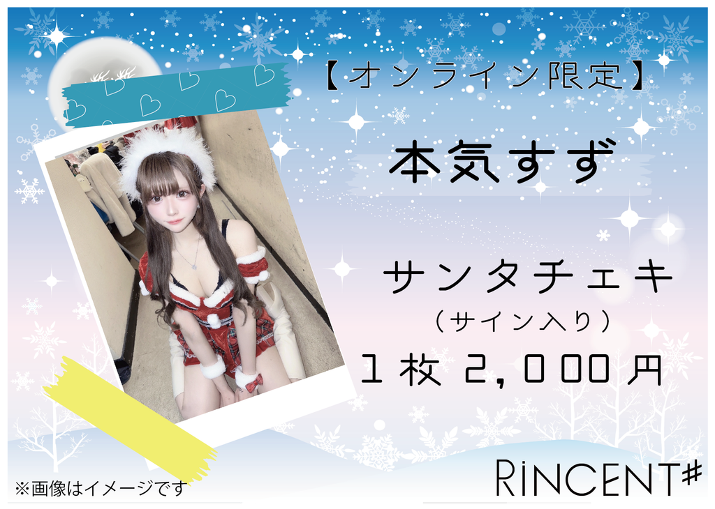 RiNCENT♯  本気すず【オンライン限定】クリスマスチェキ(落書き付き)