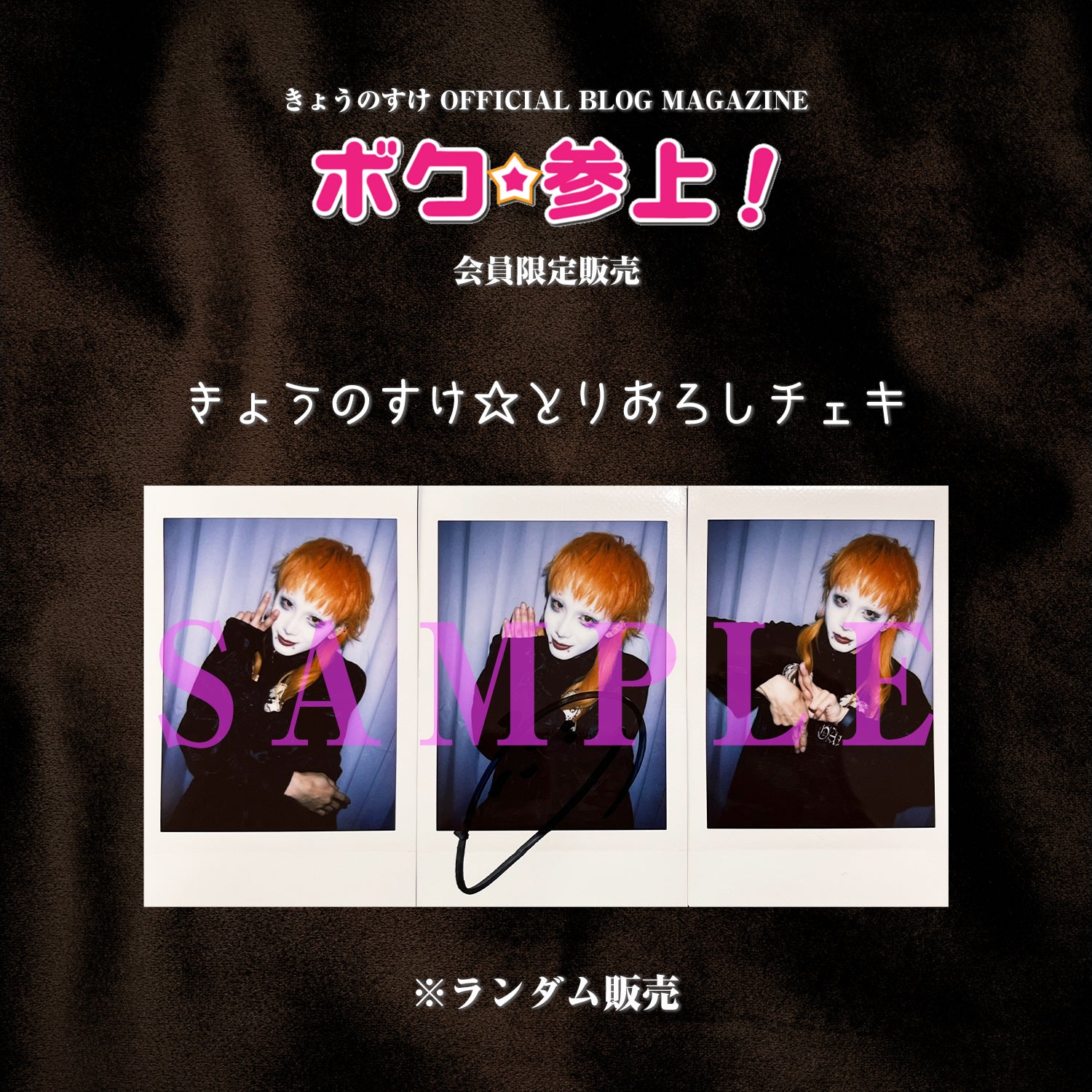 きょうのすけとりおろしチェキ | GALAXY BROAD SHOP