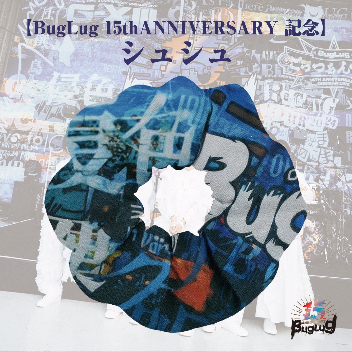 bugubugu8031さま専用 BugLug 15th ANNIVERSARY 記念】シュシュ | GALAXY BROAD SHOP