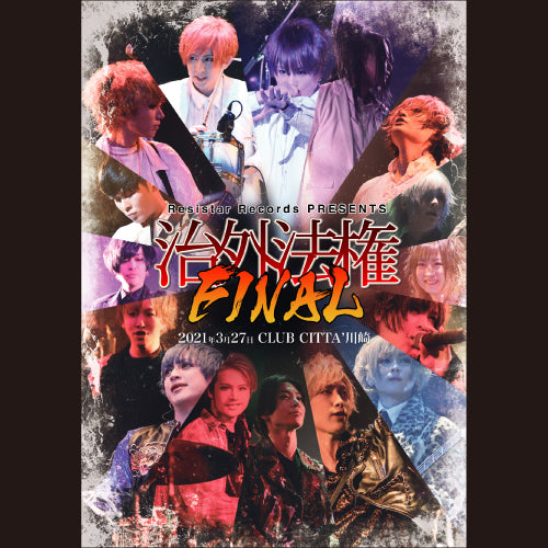 [GALAXY BROAD SHOP 限定福利] LIVE DVD Resistar Records PRESENTS “Extraterritoriality FINAL”