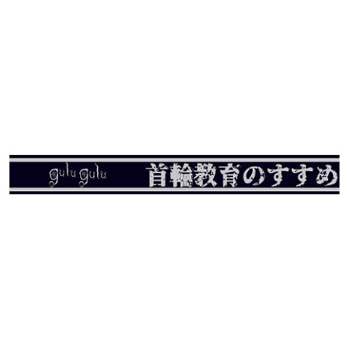 腕輪教育のすすめラババン(蓄光仕様)