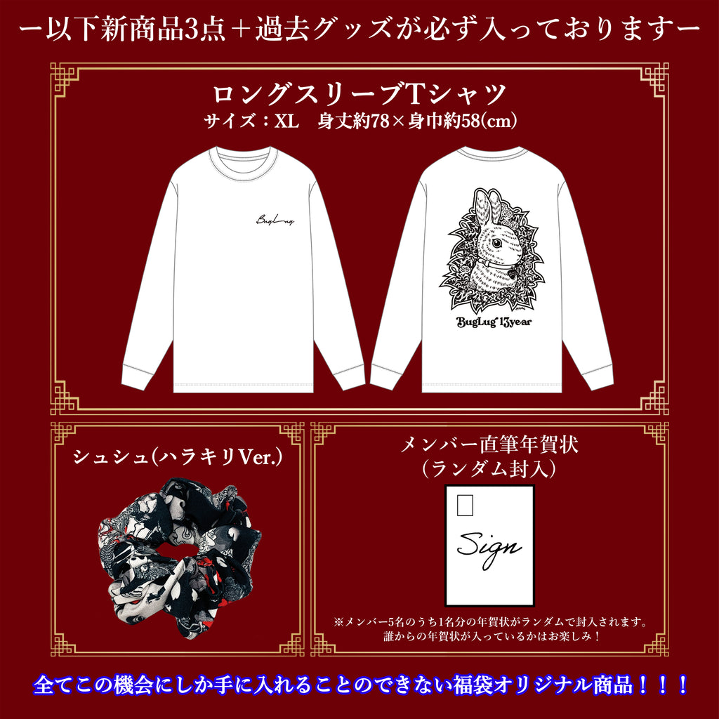 BugLug福袋2023
