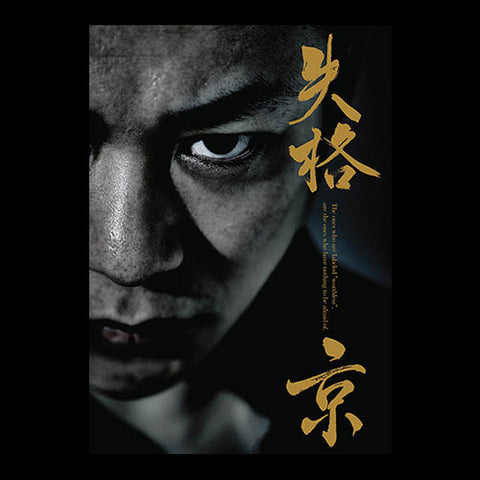 京サイン入り写真集 失格弐 Amazon.co.jp: 京 失格 弐 参 (サイン入り) 阿吽の蟻 弐 3冊