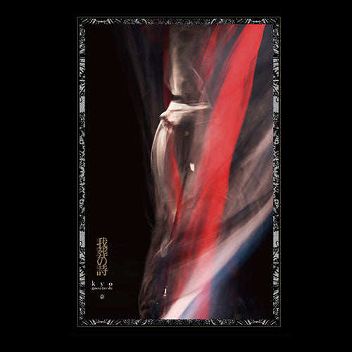 dir en grey 京　詩集　サイン入り　グッズ　我葬の詩 我葬の詩」下巻 Deluxe Edition with湯呑 | GALAXY BROAD SHOP