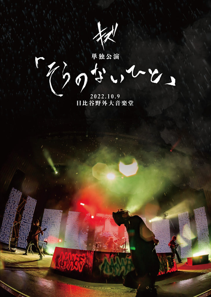 LIVE DVD『キズ 単独公演「そらのないひと」2022.10.9 日比谷野外大音楽堂』