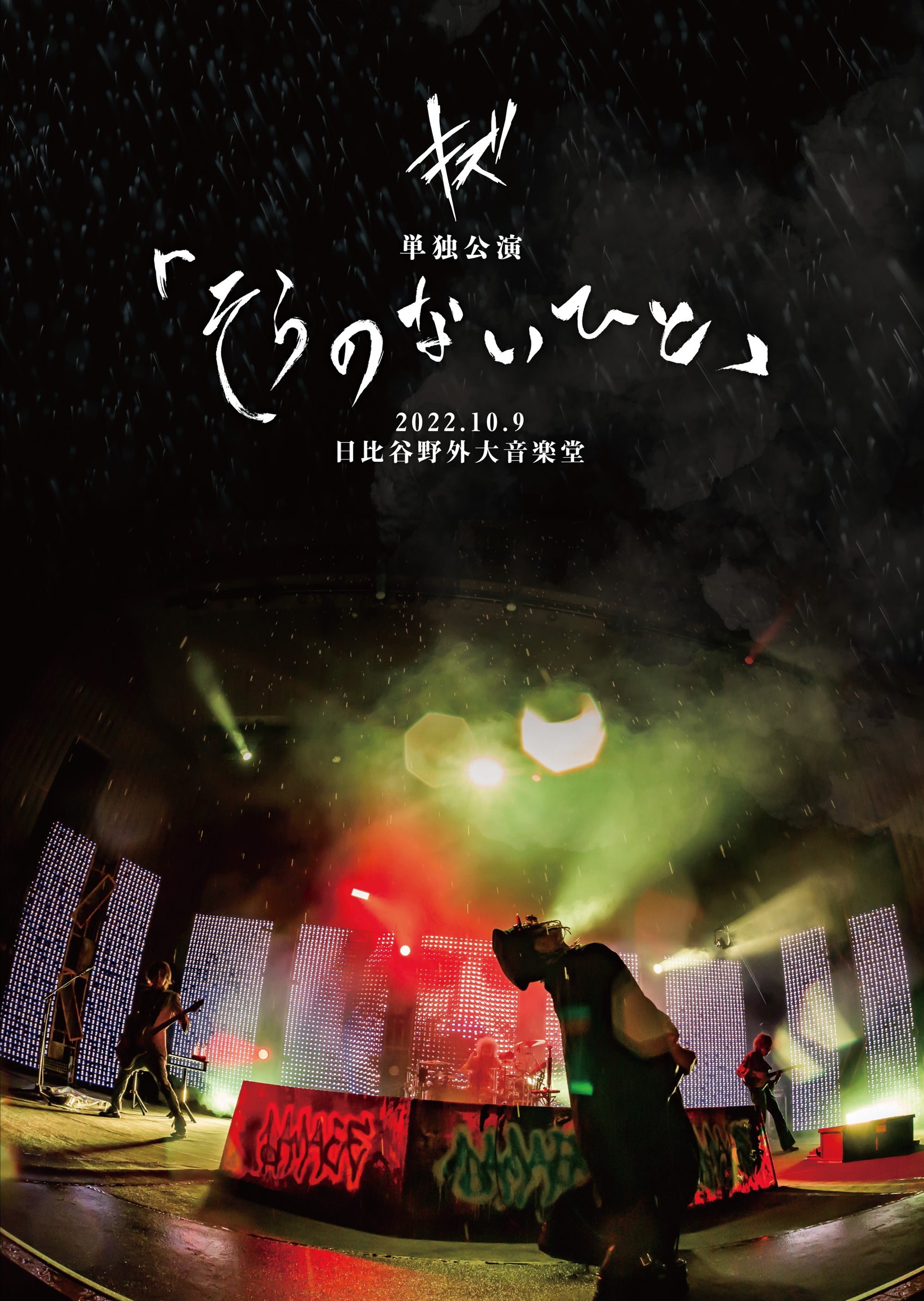 Amazon.co.jp: キズ 単独公演「星を踠く天邪鬼」2024.6.1 国立