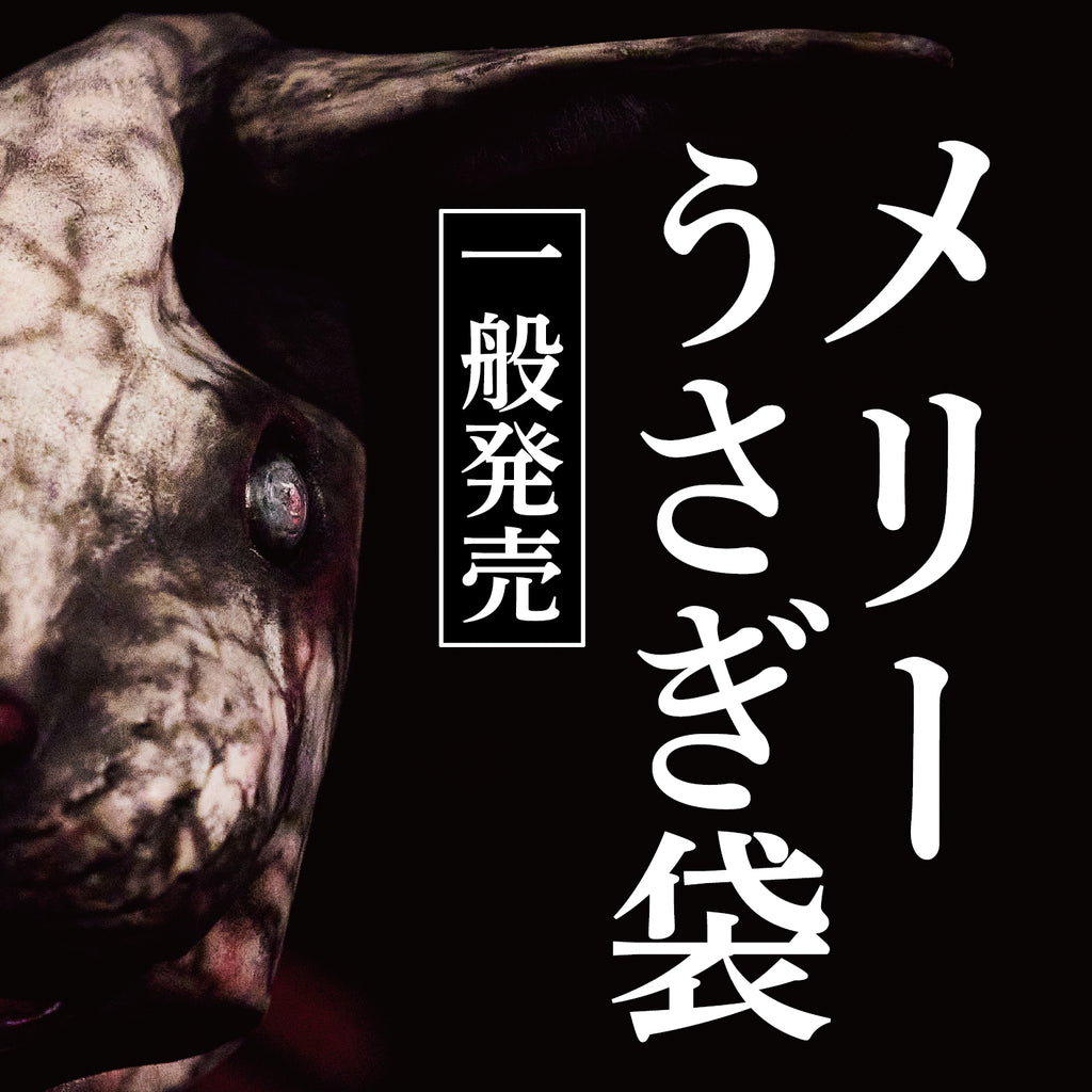 メリー うさぎ袋［一般販売］